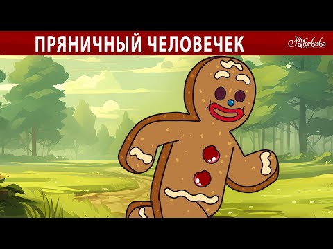 Пряничный человечек 🎄🧡 | сказка | Сказки для детей и Мультик
