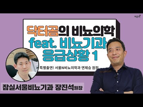 [닥튜버] 닥터곰의 비뇨의학 #6 -비뇨기과 응급상황 1-