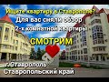 ПРОДАЁТСЯ КВАРТИРА ЗА 3 300 000 СТАВРОПОЛЬСКИЙ КРАЙ Г.СТАВРОПОЛЬ / ПОДБОР НЕДВИЖИМОСТИ НА ЮГЕ