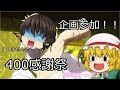 【400感謝祭】コンビ結成の経緯を話してみた♪