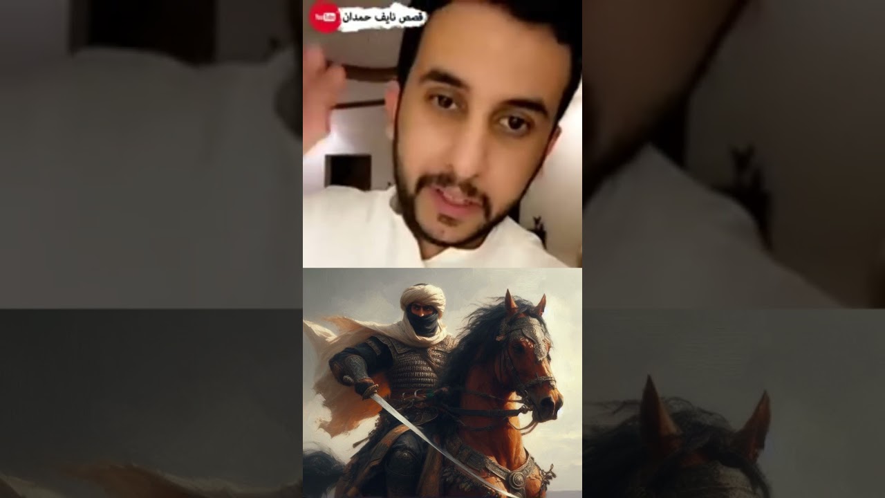 قصة المقداد الكندي    #نايف_حمدان