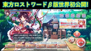 【東方ロストワード】生放送で公開されたロストワードβ版の抜き出し動画