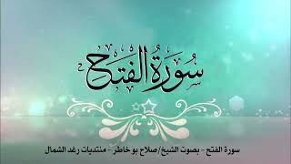 سورة الفتح - بصوت الشيخ صلاح بوخاطر