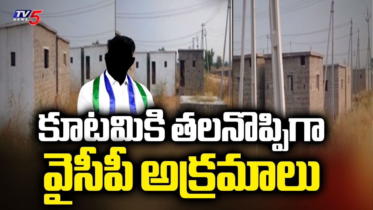 కూటమికి తలనొప్పిగా వైసీపీ అక్రమాలు - YCP huge Corruption In Jagan Anna Colonies Scheme | Kurnool