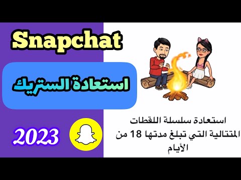كيف ارجع الستريك في السناب شات طريقة استرجاع الستريك 2023