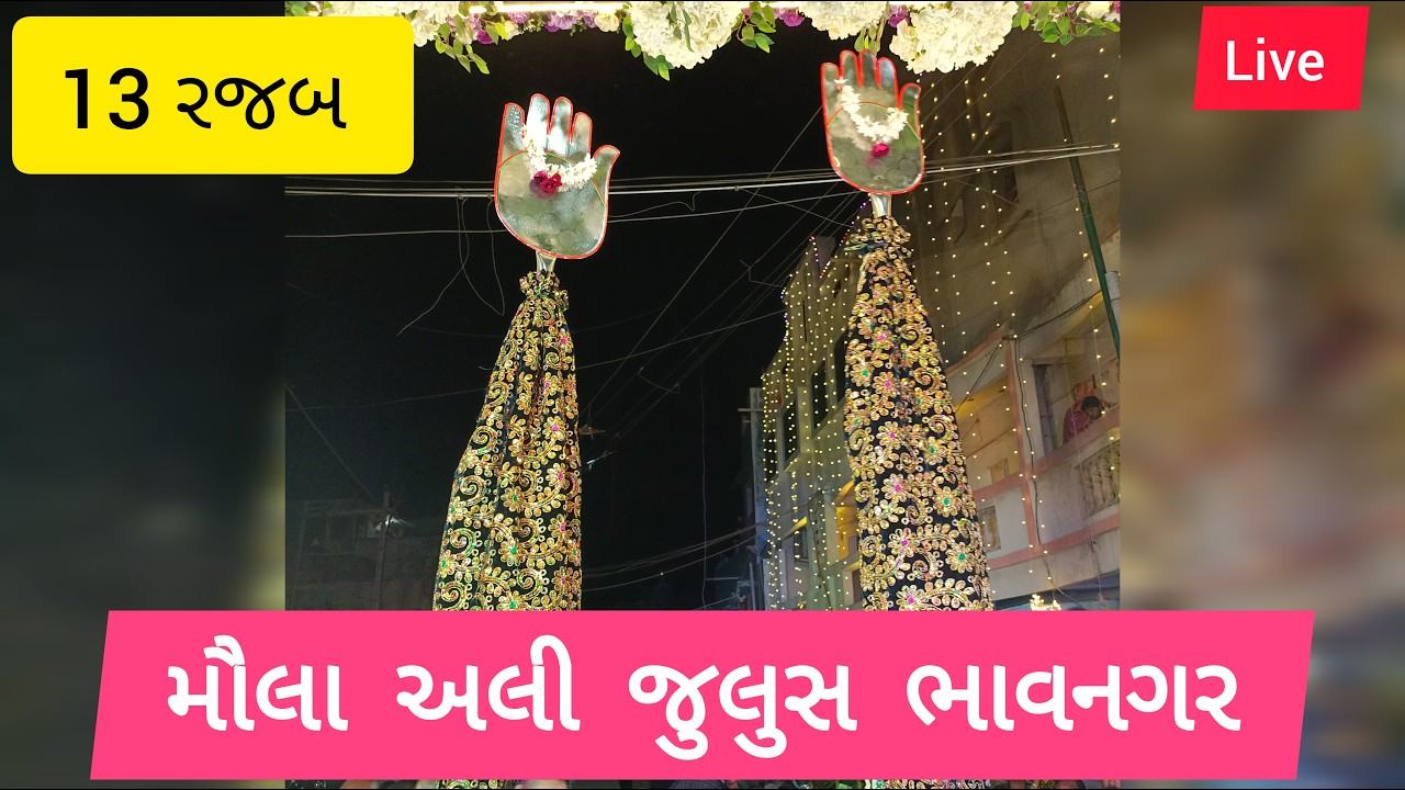 Moula Ali JULUS BHAVNAGAR 2025 | મૌલા અલી જુલુસ ભાવનગર 2025 | 13 rajab wiladat mola ali♥️ali moula