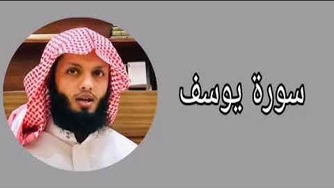 ياسر الزيلعي ما تيسر من سورة يوسف
