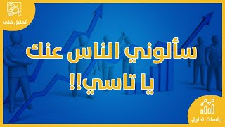 بث مباشر الاسهم السعودية  |   جلسة  تداول  الاثنين  2024/05/27 |  استراحة مضارب | الربح من الاسهم