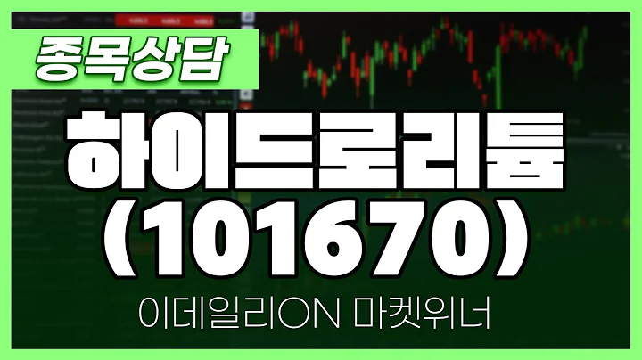 하이드로리튬(101670) - 최석현 파트너 종목상담 | 마켓 위너 (20241017)