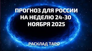 Ирида Фортуна Таро онлайн. Прогноз для России на неделю с 24 по 30 ноября 2025 г.