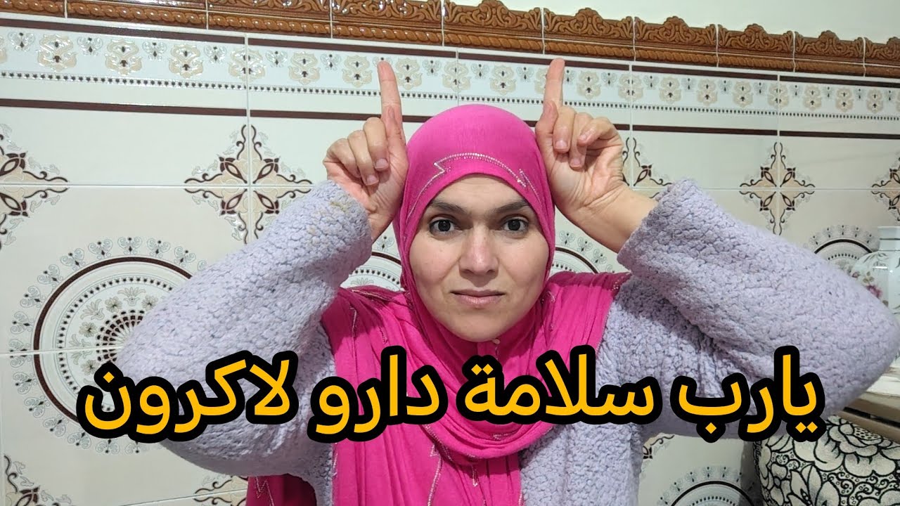 سمحيلي غي جبتها الهدرة منويتش نفضحك😢شدو ولادكم 