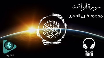 تلاوة خيالية لا توصف سورة الواقعة | الشيخ محمود خليل الحصري