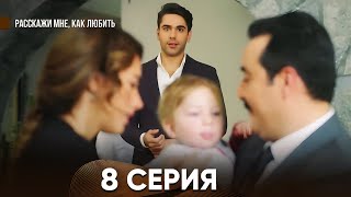 Расскажи мне, как любить 8 Серия (русский дубляж)