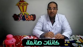 الحلقة الاولى من برنامج كائنات صائمة ..الفرق بين الصوم والتجويع