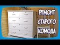 РЕСТАВРАЦИЯ СТАРОГО КОМОДА