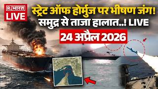 Iran Israel US War LIVE Updates: Strait of Hormuz पर भीषण जंग! | Trump Vs Mojtaba | Israel |24 April