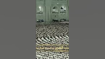صلاة الفجر من رحاب المسجد الحرام الشيخ بدر التركي خواتيم سورة إبراهيم يوم الجمعة١٢جمادى الآخرة١٤٤٦هـ
