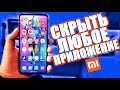 Как СКРЫТЬ ПРИЛОЖЕНИЕ на XIAOMI Телефоне на MIUI