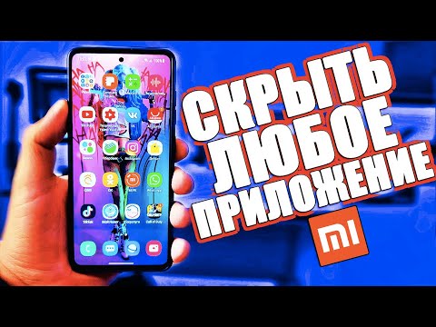 Как СКРЫТЬ ПРИЛОЖЕНИЕ на XIAOMI Телефоне на MIUI