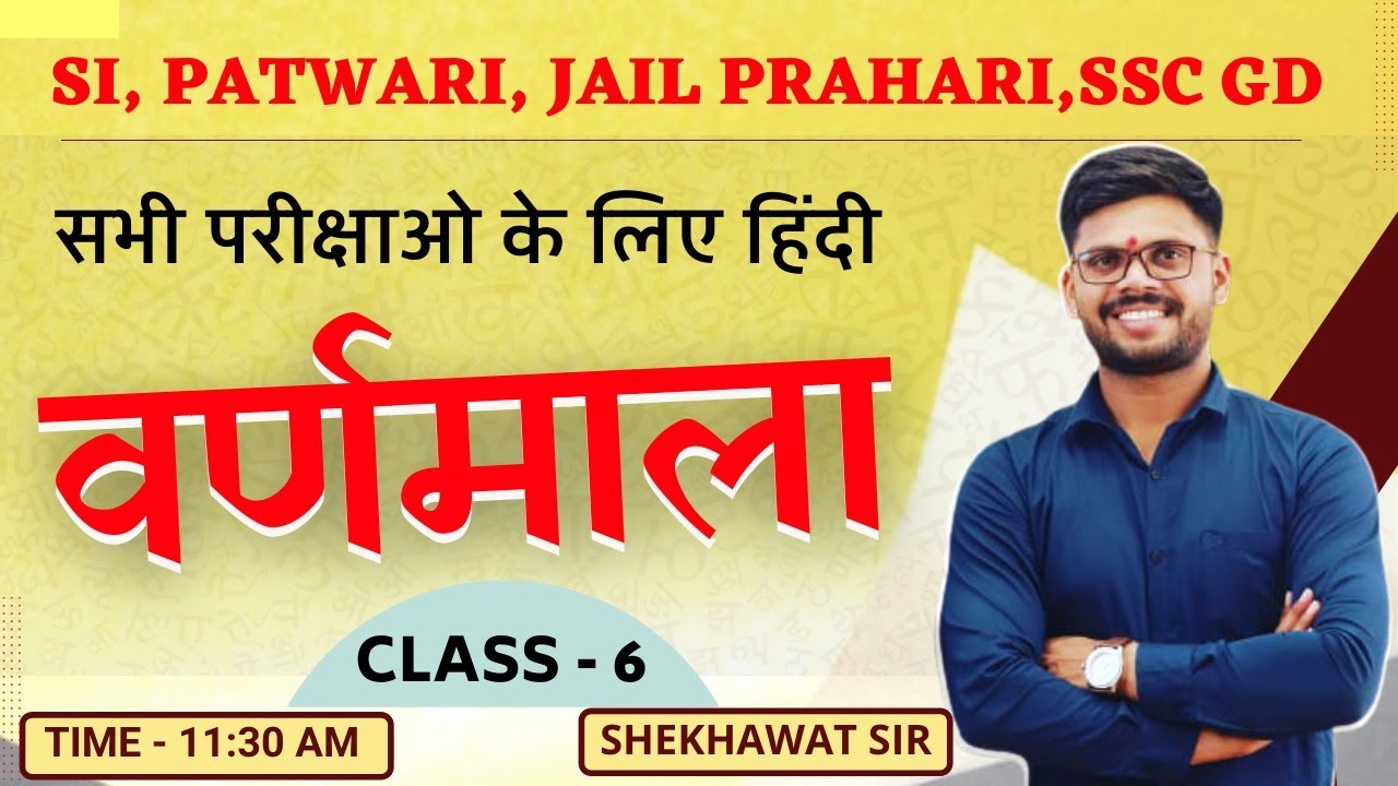 वर्णमाला ( हिंदी) | SI, PATWARI, JAIL Prahari ,SSCGD | Class - 6 | BY SHEKHAWAT SIR