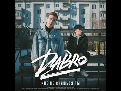 Dabro - Мне не снишься ты (Lyrics)