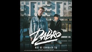 Dabro - Мне не снишься ты (Lyrics)