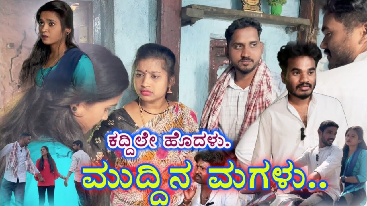 ಕದ್ದಿಲೇ ಹೊದಳು ಮುದ್ದಿನ ಮಗಳು Prakash bagali Sudha bagalakot#prakashbagali #public