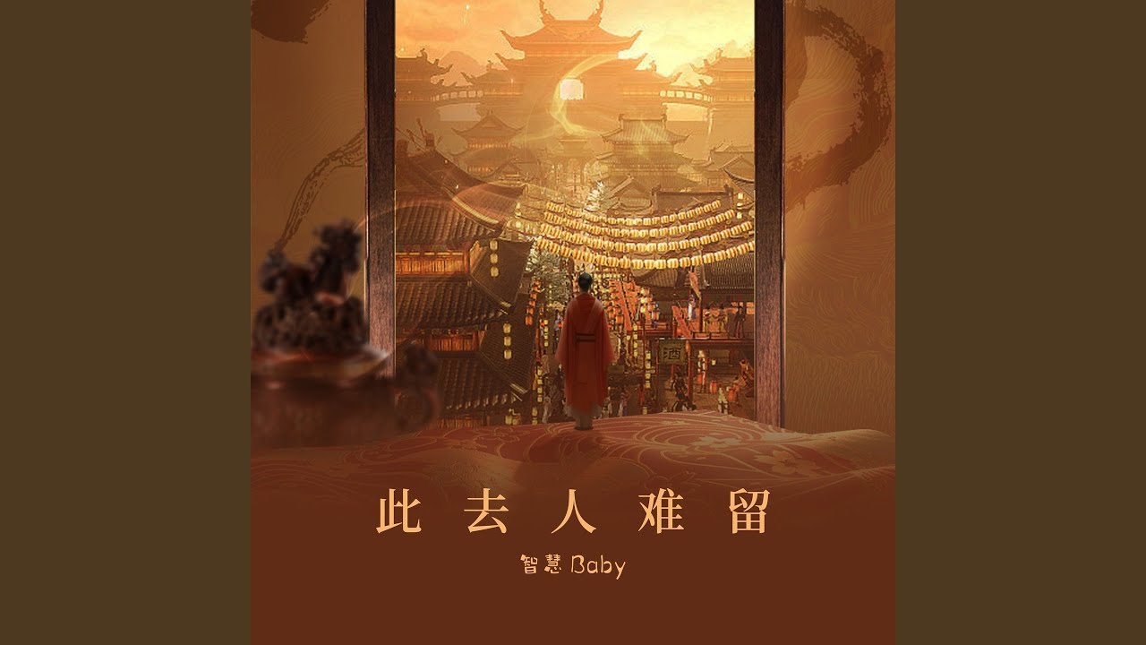 Mira 此去人难留 (伴奏) en YouTube Mira 此去人难留 (伴奏) en YouTube