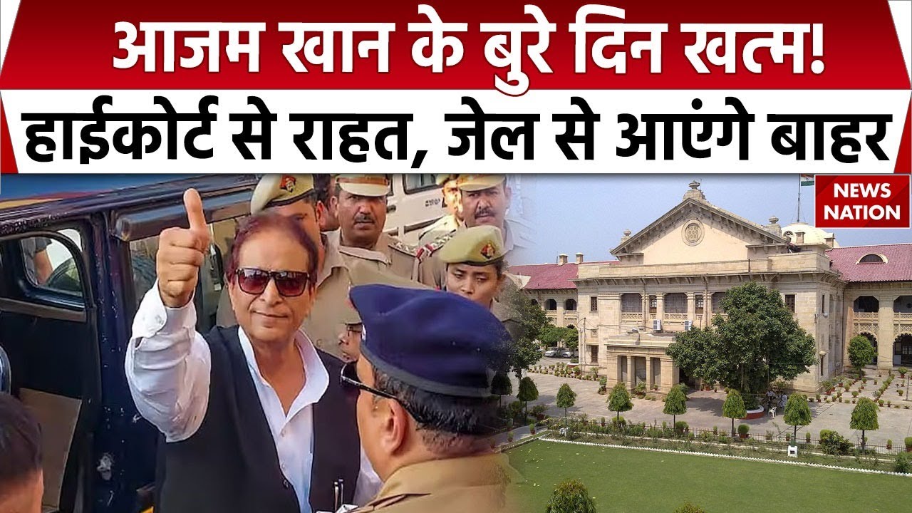 Azam Khan Bail: Allahabad High Court से SP नेता आजम खान को राहत, Quality Bar Case में जमानत मंजूर
