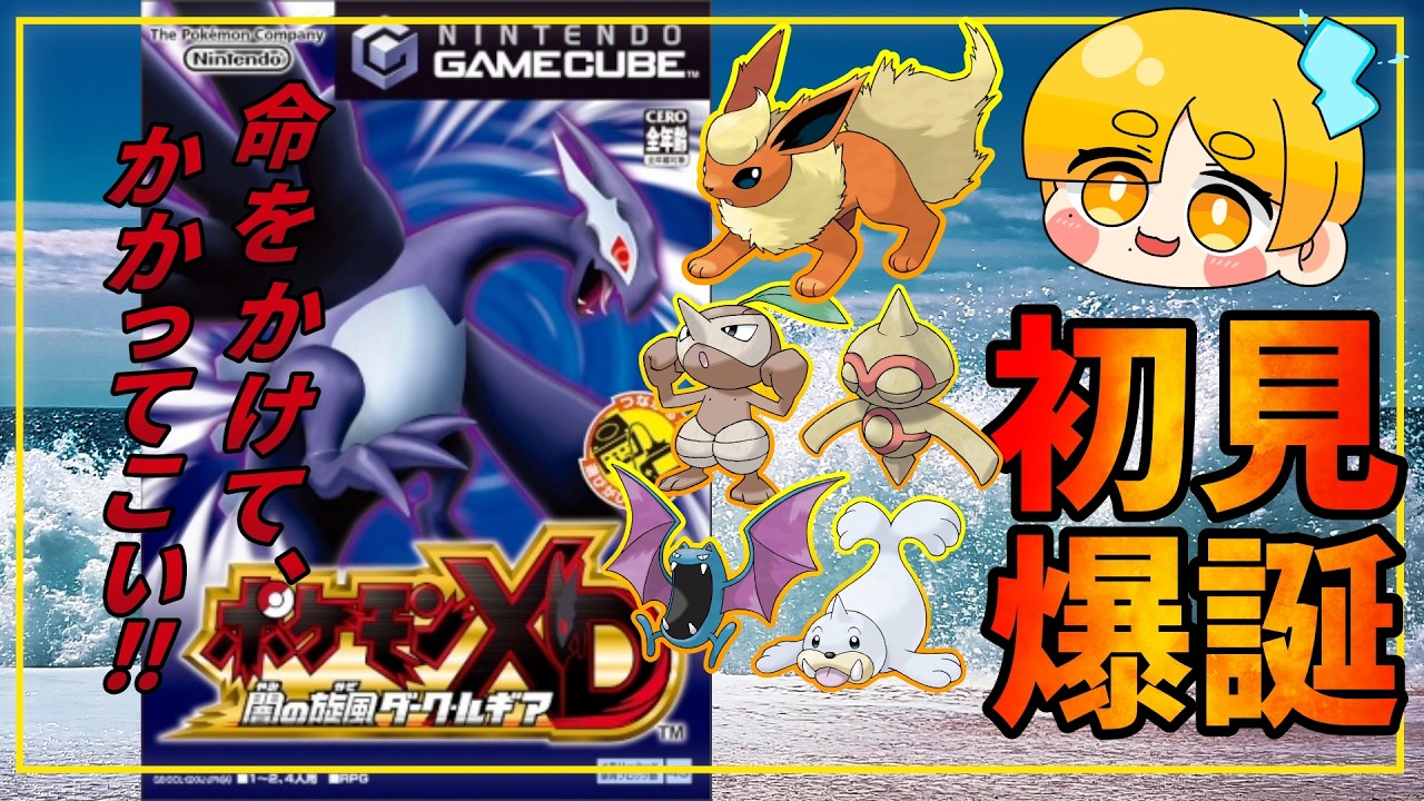 初見実況】ゲームキューブの名作！ダークルギア爆誕！！！Part6
