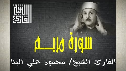 القارئ الشيخ | محمود علي البنا | سورة مريم | 30 دقيقة من الخشوع