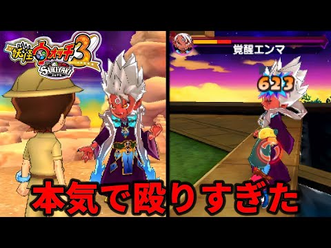 『覚醒エンマ』にだけ勝ててしまう実況者【妖怪ウォッチ3SUKIYAKI実況】PART7