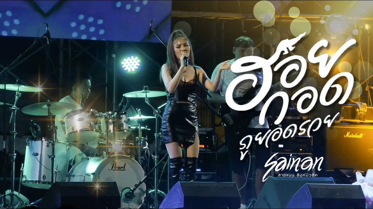 ฮอยกอดภูยอดรวย - สายแนน โพธิ์งาม [บันทึกการแสดงสด]