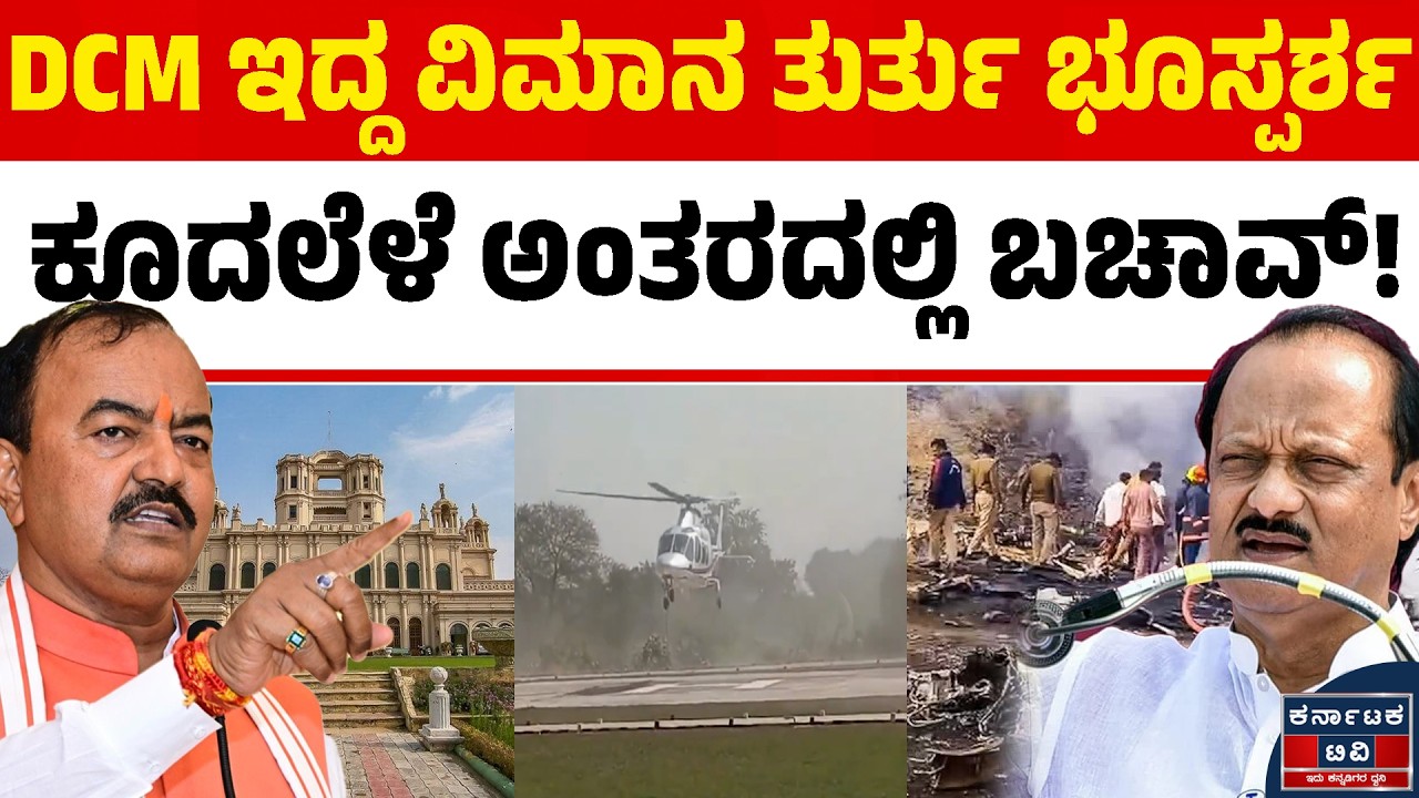 DCM ಇದ್ದ ಹೆಲಿಕಾಪ್ಟರ್ ತುರ್ತು ಭೂಸ್ಪರ್ಶ! ಕೂದಲೆಳೆ ಅಂತರದಲ್ಲಿ ಬಚಾವ್ ಆದ ಕೇಶವ್ ಪ್ರಸಾದ್ ಮೌರ್ಯ! 🚁😱 | KTV