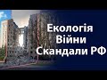 Бомбардування та штурм "Азовсталі". Які екологічні наслідки війни? Скандали в рф | Твій Вечір