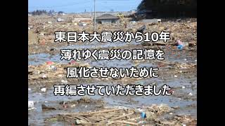 再編【東日本大震災から１０年】被災者が残した動画、この記憶を風化させないために。