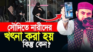 সেীদিতে নারীদের মুসলমানি করানো হয় কিন্তু কেন ? লজ্জা নয় জানা প্রয়োজন।  Mustafiz Rahmani