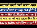ILLNESS & INJURY ‘WRILL’ LEAVE FOR STATE/CENTRAL GOVT EMPLOYEES REVISED CCS RULES 1972#hindi चलिए