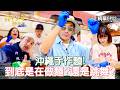 【花甲少年趣旅行】沖繩手作麵!到底是在做麵?還是跳舞?