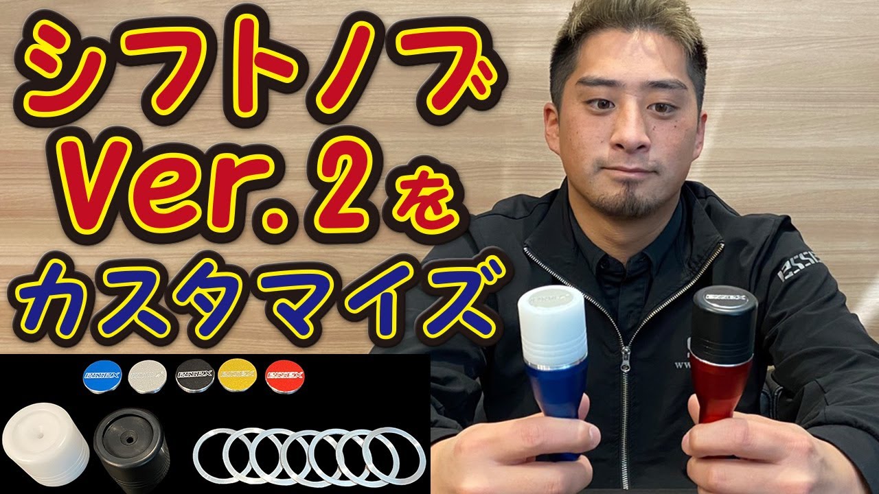 新商品のESSEXシフトノブVer.2を分解してカスタマイズしてみました 