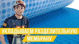 Для чего используется мембрана под плиткой ?