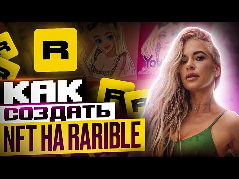 Как создать и продать NFT за 5 минут на Rarible. Пошаговая инструкция создания NFT.