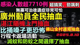 基孔肯雅熱突破7710例,廣州通知動員全員抽血,佛山通宵抽血做核酸,湛江強制給小孩抽血,以前捅嗓子現在要抽血,不能離開醫院#廣東爆發新疫情#非洲變種#廣東異常#佛山基孔肯雅熱