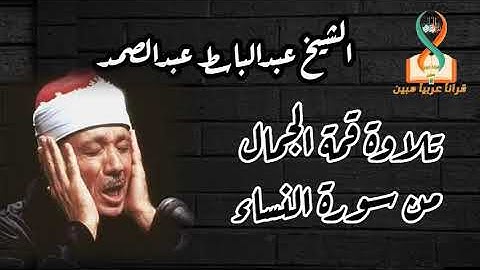 تلاوة خاشعة و مؤثرة من سورة النساء لصاحب الفضيلة الشيخ عبدالباسط عبدالصمد رحمه الله تعالى