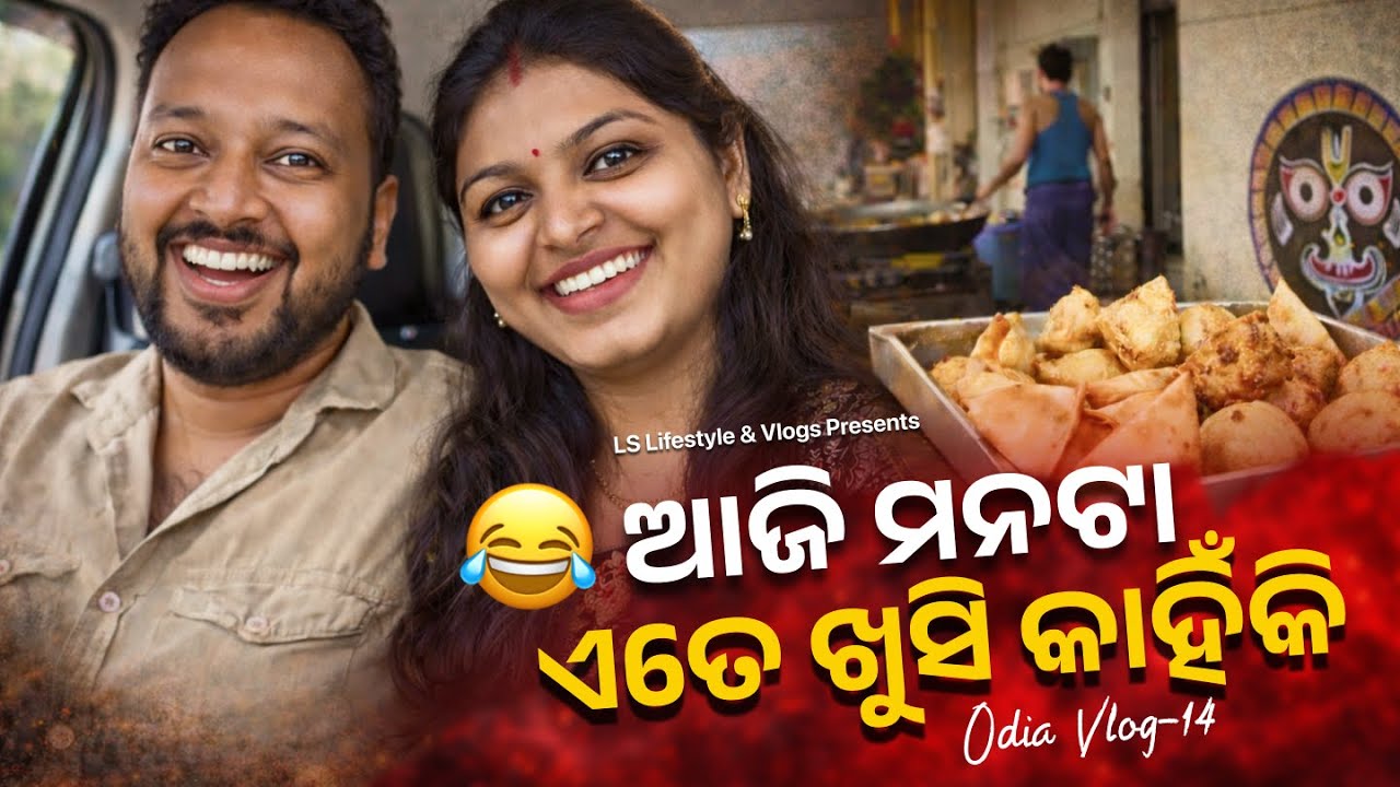 ଆଜି ମନଟା ଏତେ ଖୁସି କାହିଁକି? 😊 Odia Vlog #lifestyle #youtube #familyvlog #food #vlog