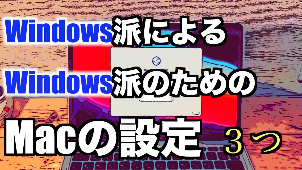 必須 Windows派によるwindows派のためのmacの設定３つ Winからmacに乗り換えた人向け Youtube