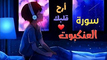 الشيخ ماهر المعيقلي _ سورة العنكبوت(النسخة الأصلية)