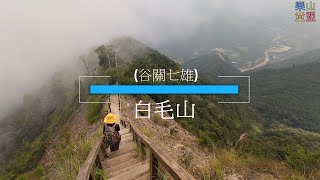 [台中和平] 谷關七雄-白毛山北峰-白毛山  The Seven Heroes Of ... 