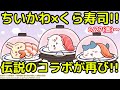 【ちいかわ】ちいかわくら寿司コラボの内容が最高すぎる!!