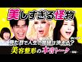 【後編】アレン様✕ゆいぴす【美しすぎる怪物たち | 整形の本音トーク | 】見た目で人生の階級は決まる? 美容整形の欲望と裏側を暴露